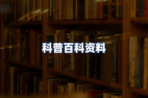 科普百科资料