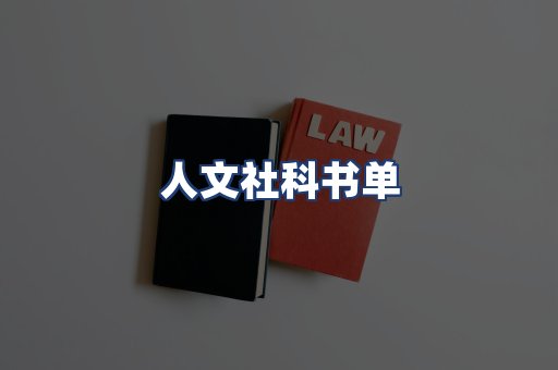 人文社科书单