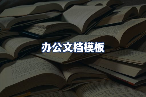 办公文档模板