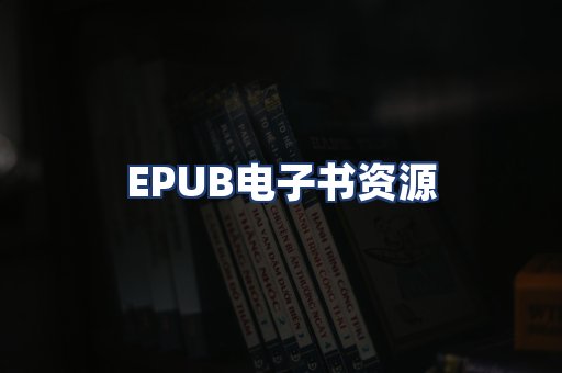 EPUB电子书资源